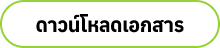 ดาวน์โหลดเอกสาร